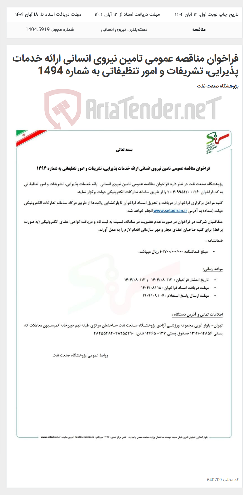 تصویر کوچک آگهی فراخوان مناقصه عمومی تامین نیروی انسانی ارائه خدمات پذیرایی، تشریفات و امور تنظیفاتی به شماره 1494