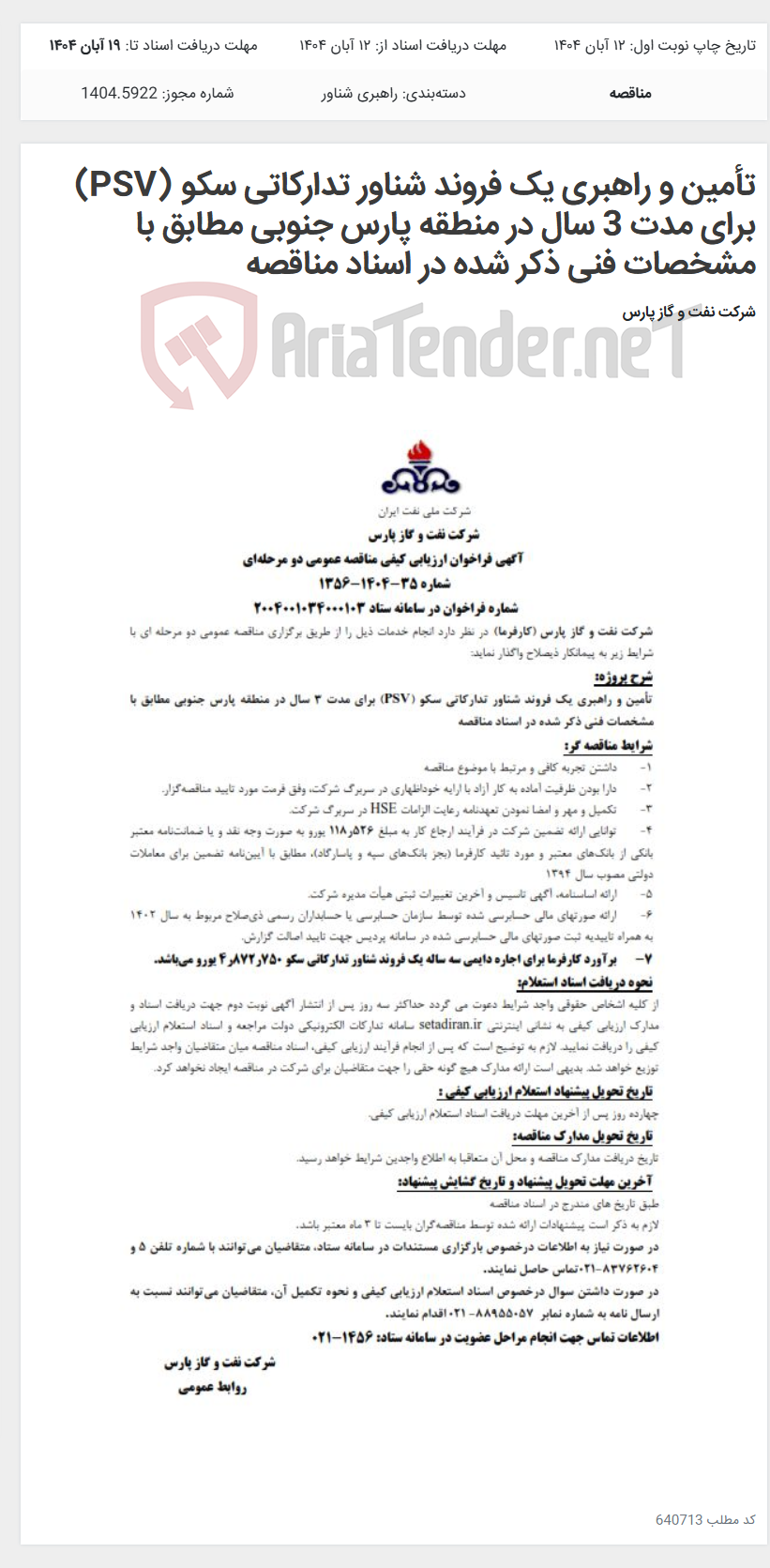 تصویر کوچک آگهی تأمین و راهبری یک فروند شناور تدارکاتی سکو (PSV) برای مدت 3 سال در منطقه پارس جنوبی مطابق با مشخصات فنی ذکر شده در اسناد مناقصه