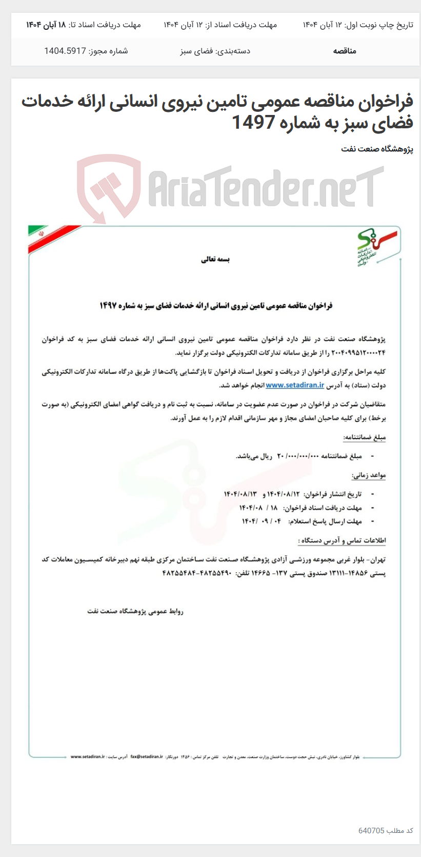 تصویر کوچک آگهی فراخوان مناقصه عمومی تامین نیروی انسانی ارائه خدمات فضای سبز به شماره 1497