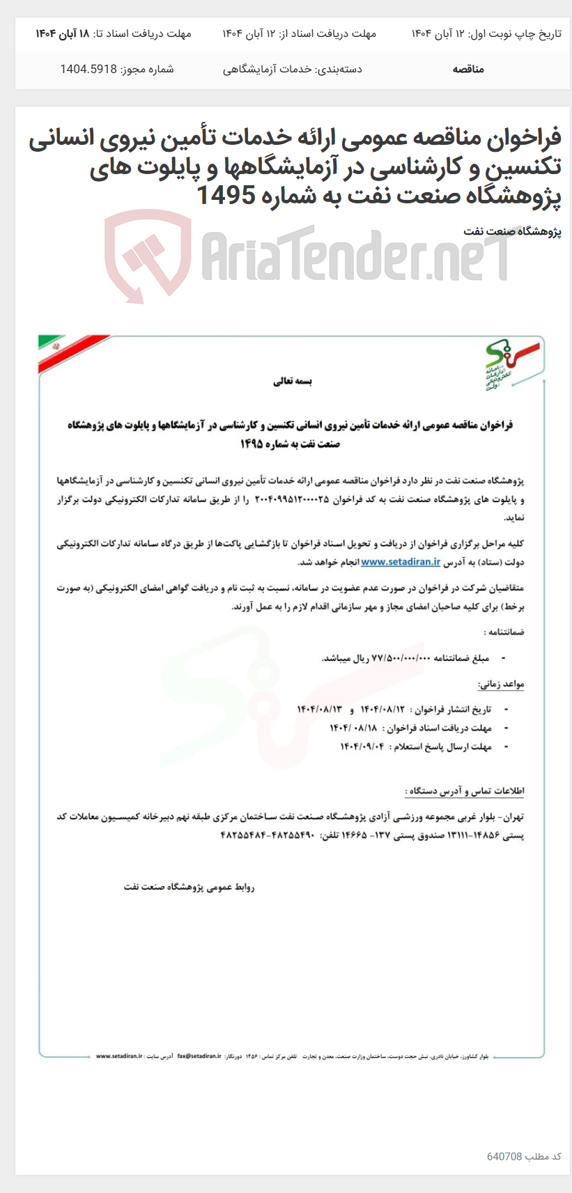تصویر کوچک آگهی فراخوان مناقصه عمومی ارائه خدمات تأمین نیروی انسانی تکنسین و کارشناسی در آزمایشگاهها و پایلوت های پژوهشگاه صنعت نفت به شماره 1495