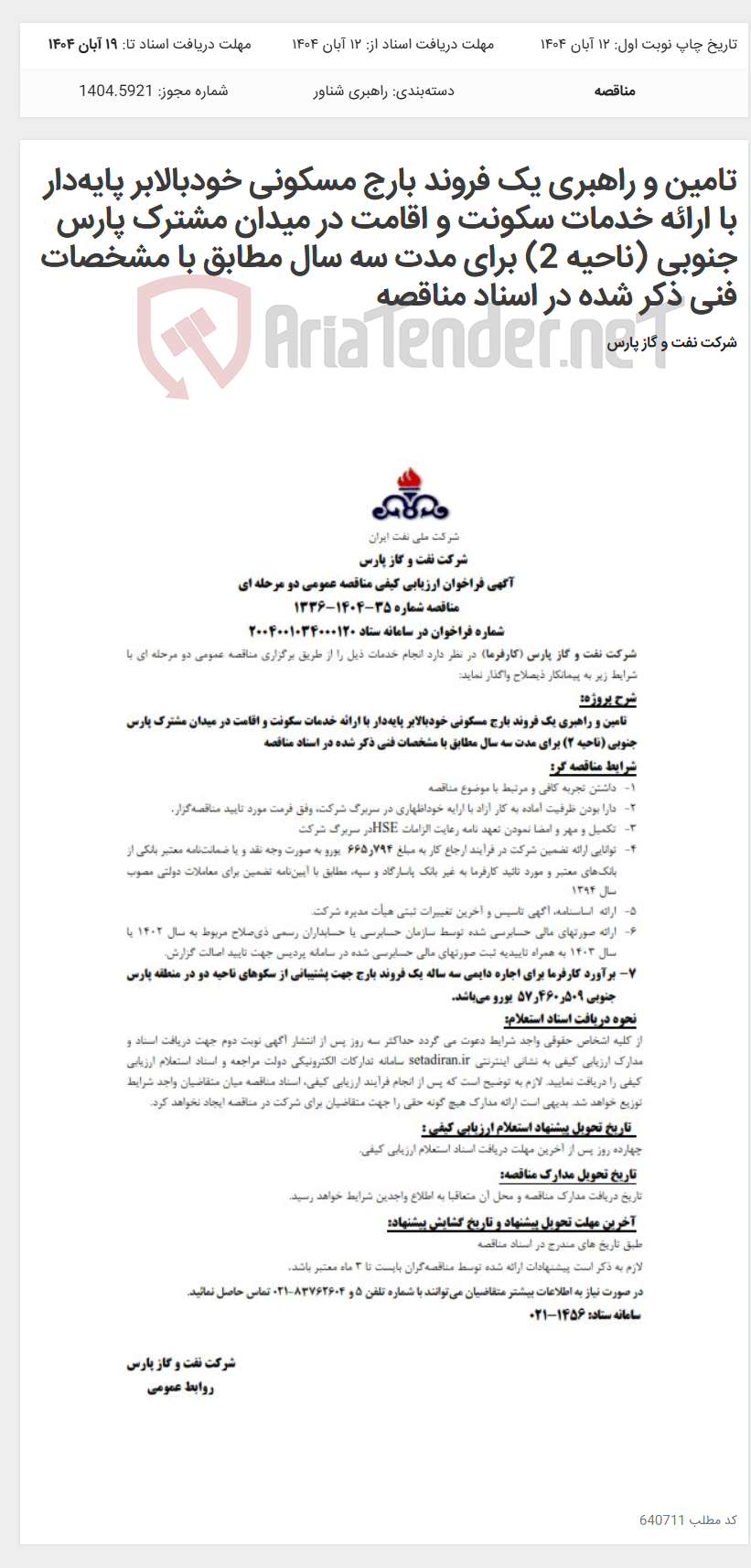 تصویر کوچک آگهی تامین و راهبری یک فروند بارج مسکونی خودبالابر پایهدار با ارائه خدمات سکونت و اقامت در میدان مشترک پارس جنوبی (ناحیه 2) برای مدت سه سال مطابق با مشخصات فنی ذکر شده در اسناد مناقصه