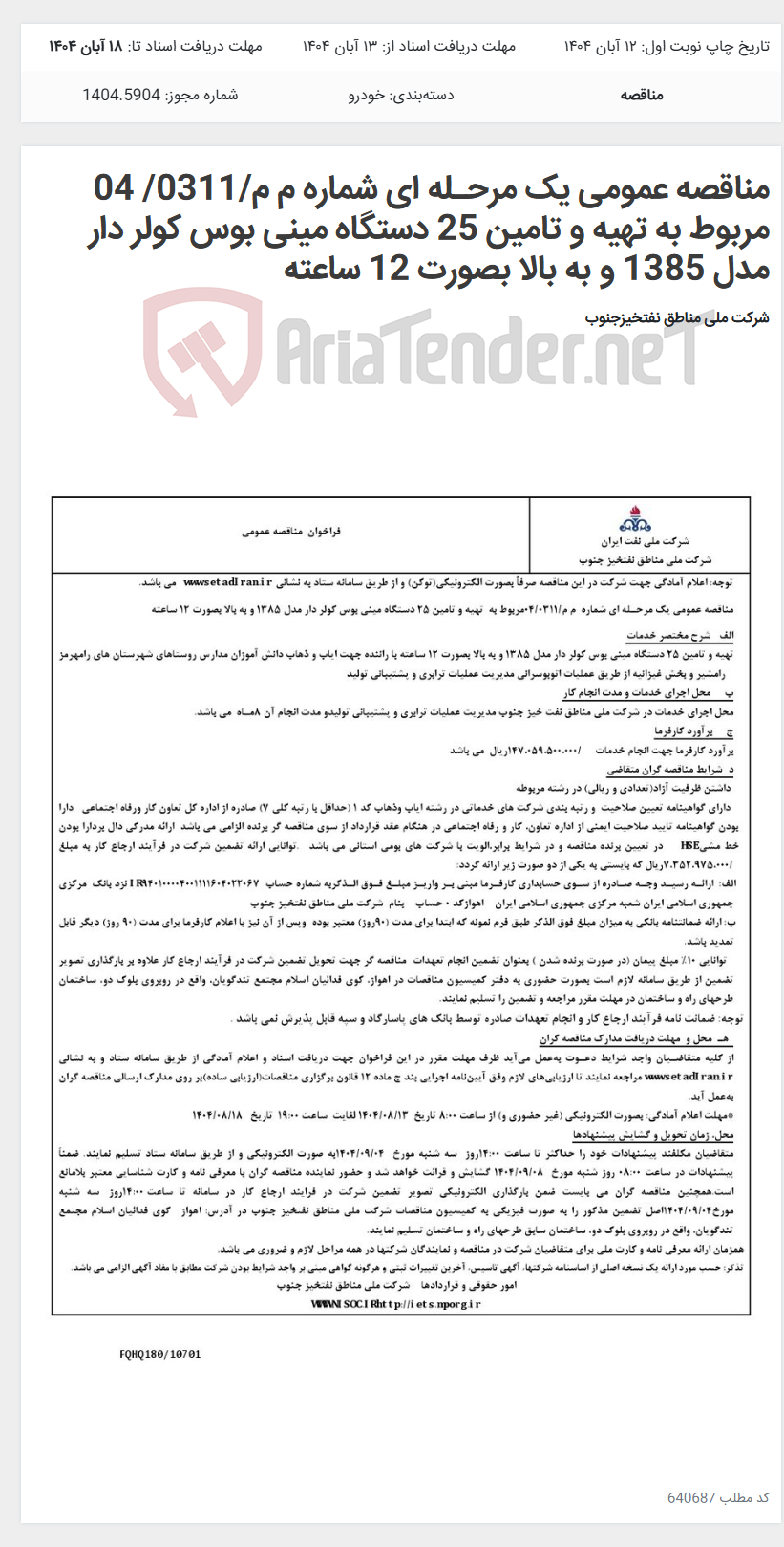 تصویر کوچک آگهی مناقصه عمومی یک مرحـله ای شماره م م/0311/ 04 مربوط به تهیه و تامین 25 دستگاه مینی بوس کولر دار مدل 1385 و به بالا بصورت 12 ساعته