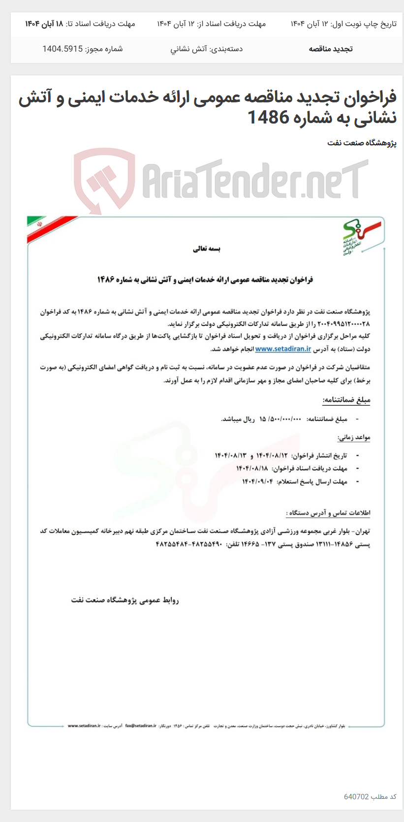 تصویر کوچک آگهی فراخوان تجدید مناقصه عمومی ارائه خدمات ایمنی و آتش نشانی به شماره 1486