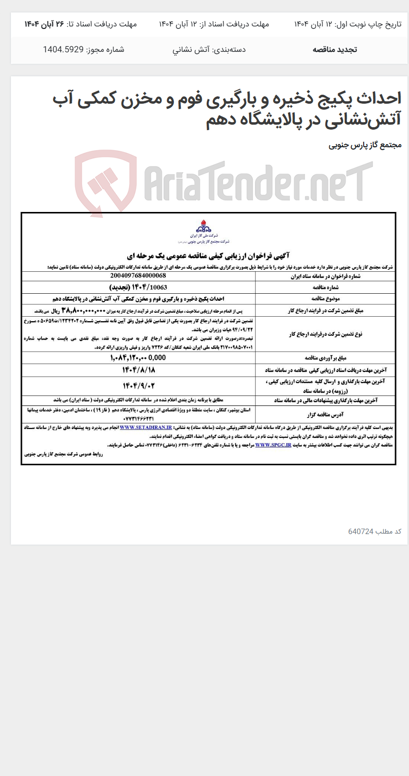 تصویر کوچک آگهی احداث پکیج ذخیره و بارگیری فوم و مخزن کمکی آب آتش‌نشانی در پالایشگاه دهم