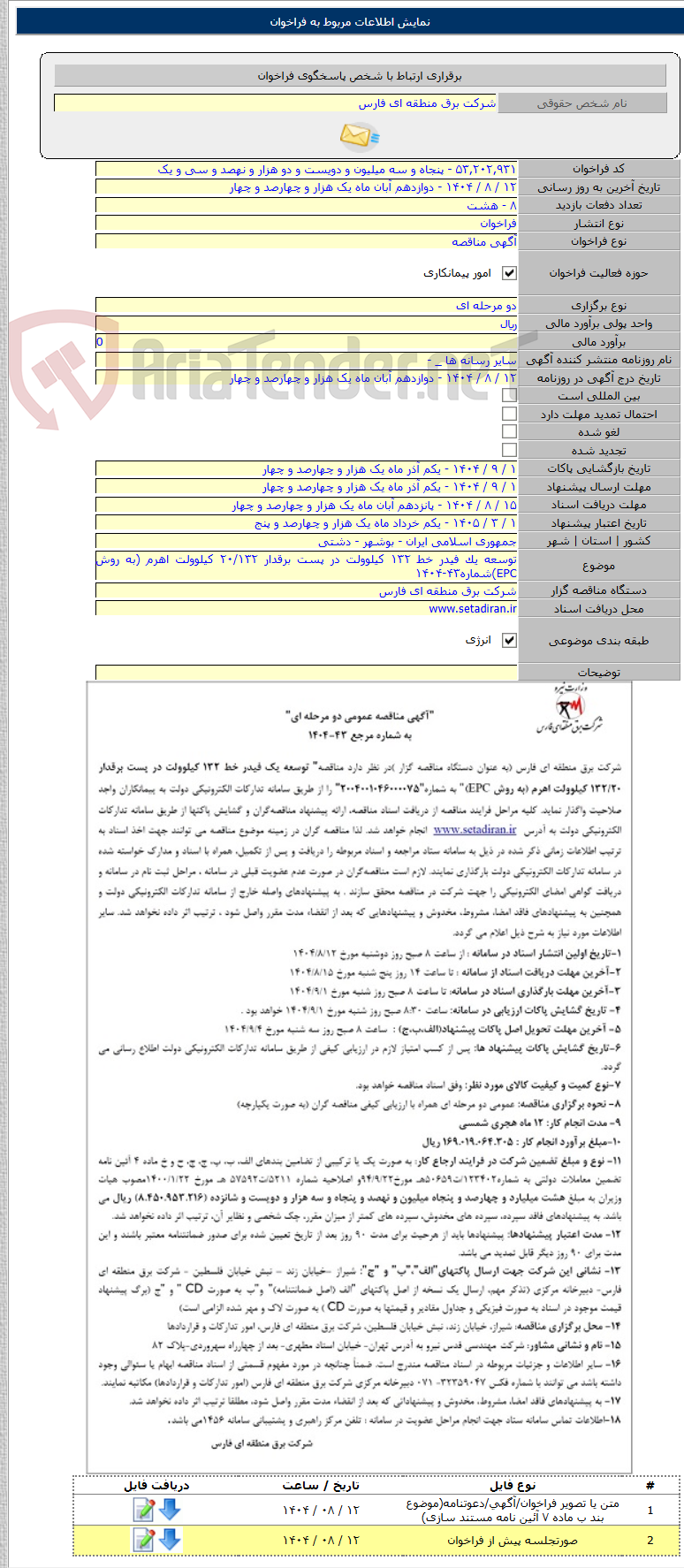 تصویر کوچک آگهی توسعه یک فیدر خط ۱۳۲ کیلوولت در پست برقدار ۲۰/۱۳۲ کیلوولت اهرم (به روش EPC)شماره۴۳-۱۴۰۴