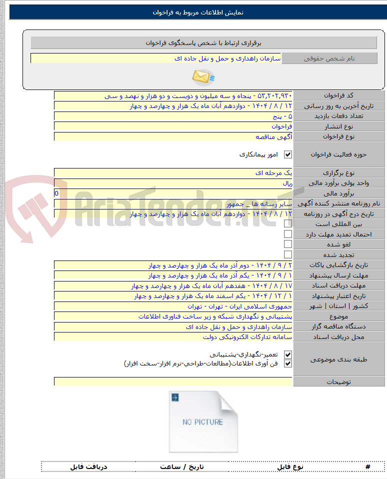 تصویر کوچک آگهی پشتیبانی و نگهداری شبکه و زیر ساخت فناوری اطلاعات