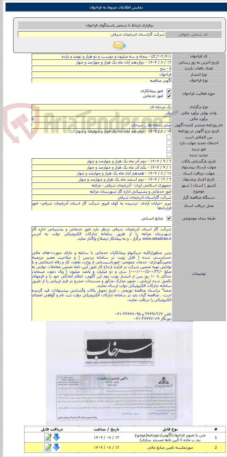 تصویر کوچک آگهی امور خدماتی و پشتیبانی اداره گاز شهرستان مراغه
