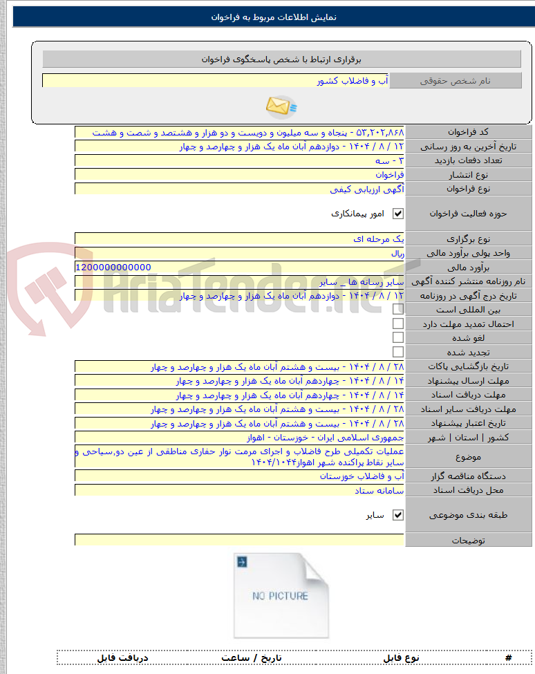 تصویر کوچک آگهی عملیات تکمیلی طرح فاضلاب و اجرای مرمت نوار حفاری مناطقی از عین دو٬سیاحی و سایر نقاط پراکنده شهر اهواز۱۴۰۴/۱۰۴۴