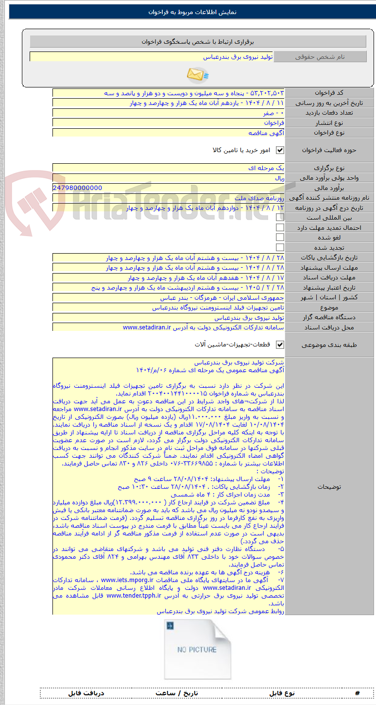 تصویر کوچک آگهی تامین تجهیزات فیلد اینسترومنت نیروگاه بندرعباس