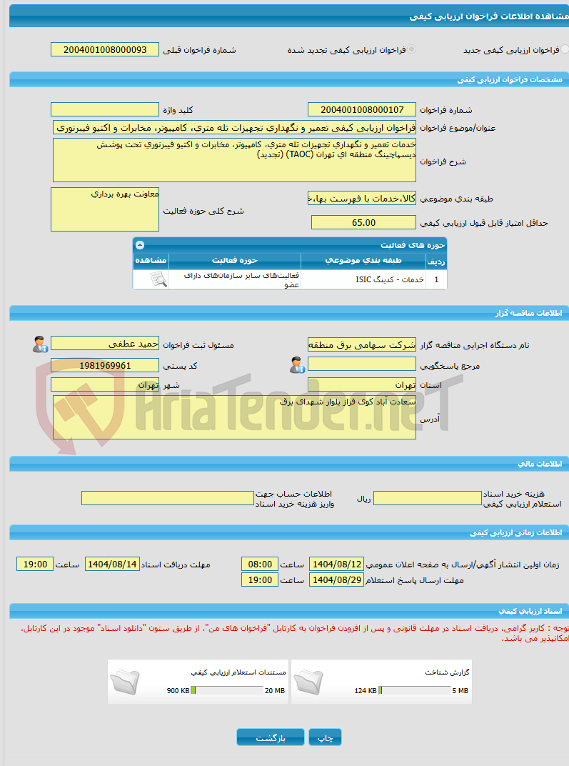 تصویر کوچک آگهی فراخوان ارزیابی کیفی تعمیر و نگهداری تجهیزات تله متری، کامپیوتر، مخابرات و اکتیو فیبرنوری دیسپاچینگ منطقه ای تهران(تجدید)