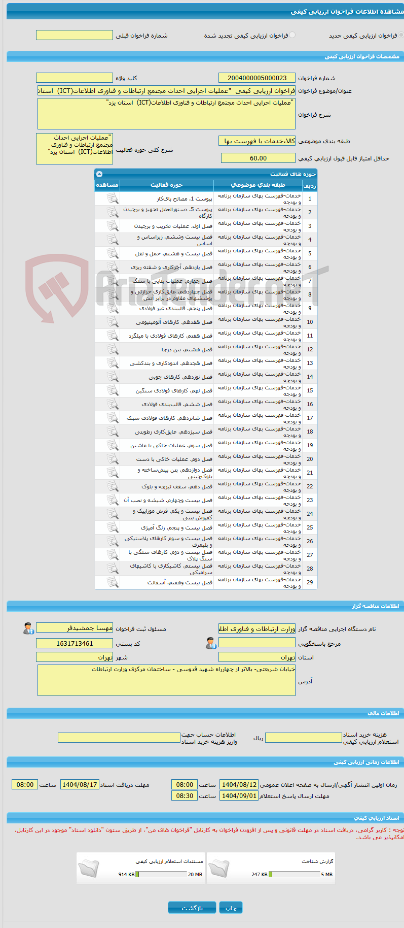 تصویر کوچک آگهی فراخوان ارزیابی کیفی "عملیات اجرایی احداث مجتمع ارتباطات و فناوری اطلاعات(ICT) استان یزد"