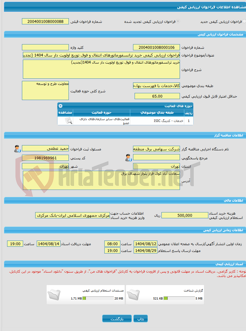 تصویر کوچک آگهی فراخوان ارزیابی کیفی خرید ترانسفورماتورهای انتقال و فوق توزیع اولویت دار سال 1404 (تجدید)