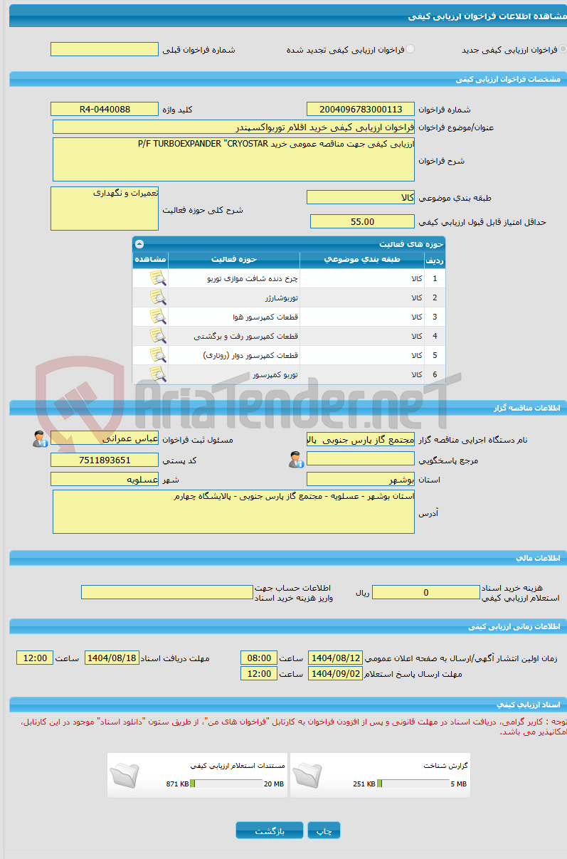 تصویر کوچک آگهی فراخوان ارزیابی کیفی خرید اقلام توربواکسپندر