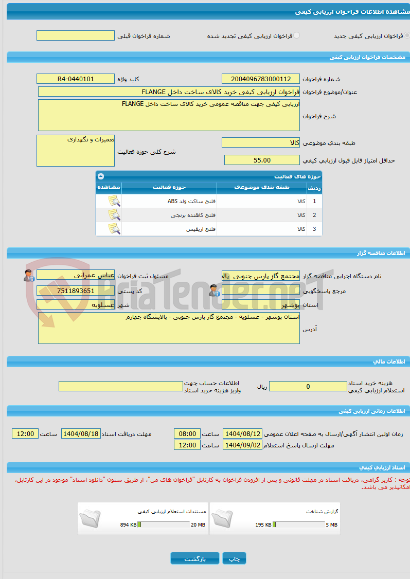 تصویر کوچک آگهی فراخوان ارزیابی کیفی خرید کالای ساخت داخل FLANGE