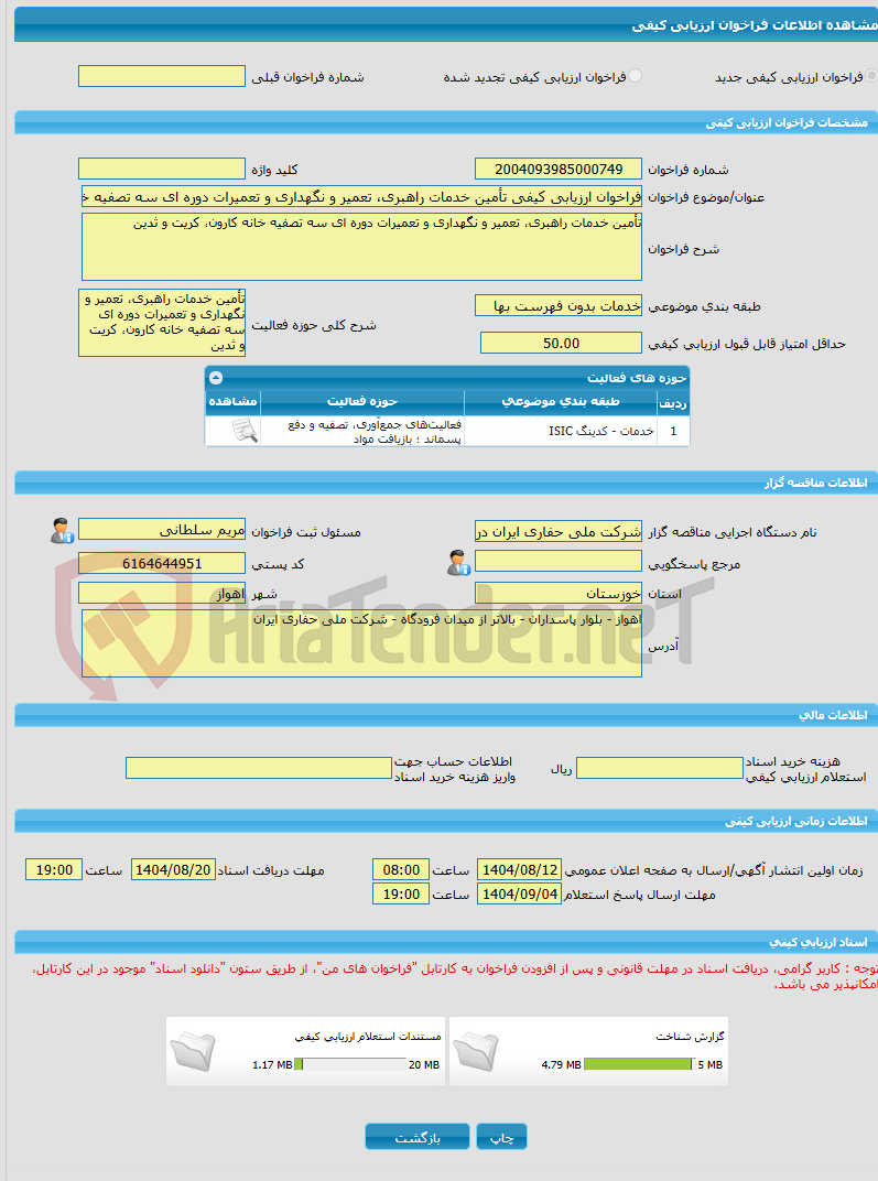تصویر کوچک آگهی فراخوان ارزیابی کیفی تأمین خدمات راهبری، تعمیر و نگهداری و تعمیرات دوره ای سه تصفیه خانه کارون، کریت و ثدین 