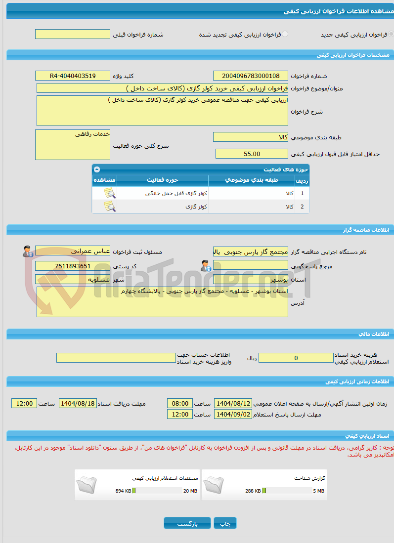 تصویر کوچک آگهی فراخوان ارزیابی کیفی خرید کولر گازی (کالای ساخت داخل )