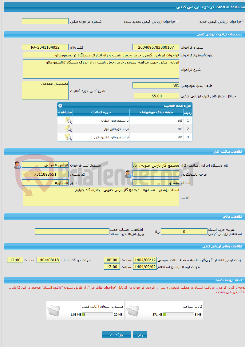 تصویر کوچک آگهی فراخوان ارزیابی کیفی خرید ،حمل ،نصب و راه اندازی دستگاه ترانسفورماتور