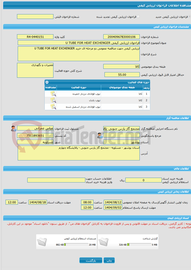 تصویر کوچک آگهی فراخوان ارزیابی کیفی U TUBE FOR HEAT EXCHENGER