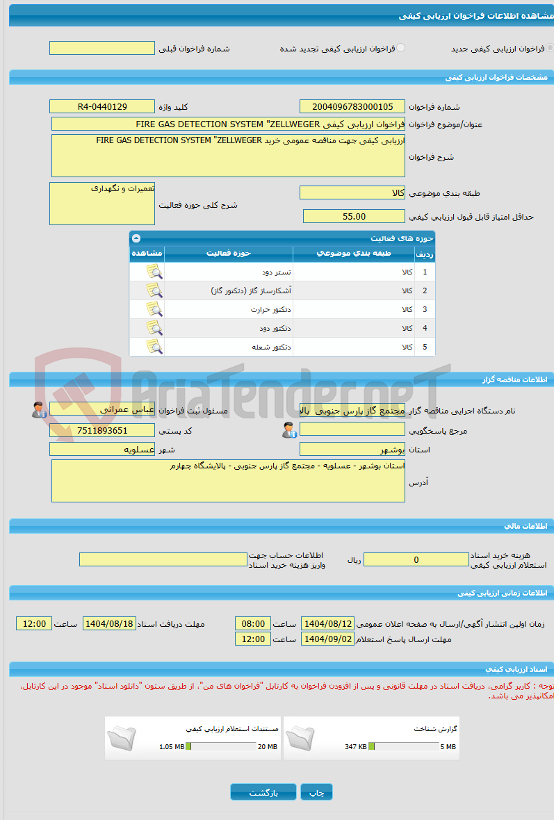 تصویر کوچک آگهی فراخوان ارزیابی کیفی FIRE GAS DETECTION SYSTEM "ZELLWEGER