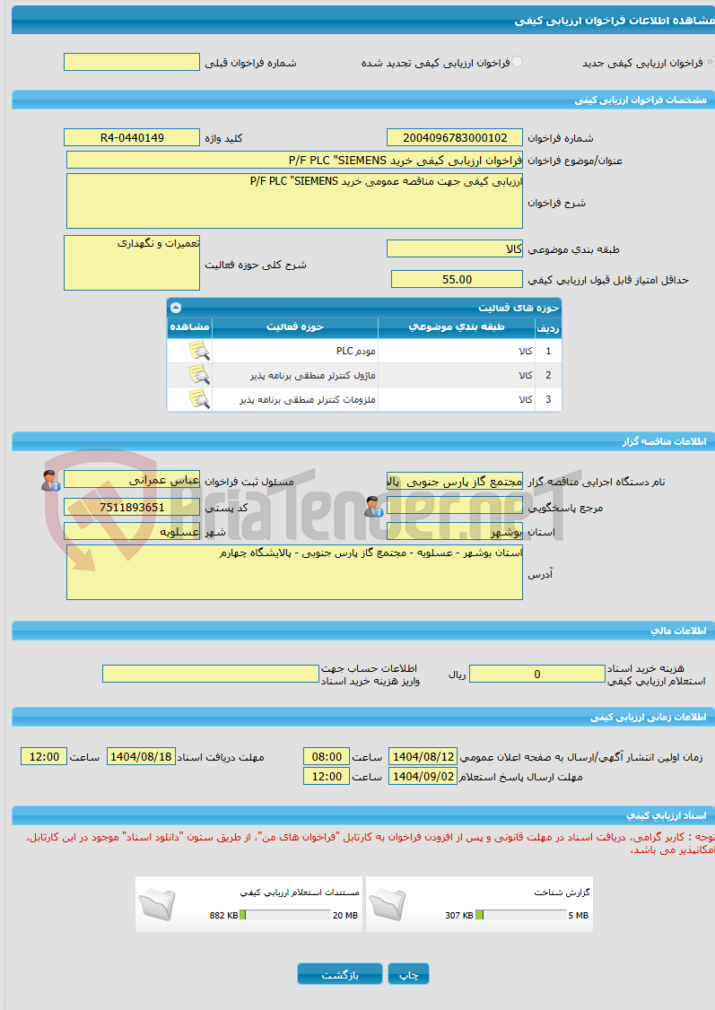 تصویر کوچک آگهی فراخوان ارزیابی کیفی خرید P/F PLC "SIEMENS