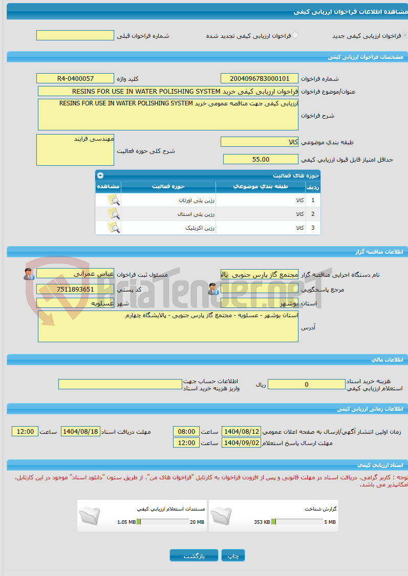 تصویر کوچک آگهی فراخوان ارزیابی کیفی خرید RESINS FOR USE IN WATER POLISHING SYSTEM