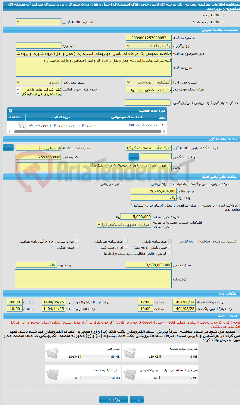 تصویر کوچک آگهی مناقصه عمومی یک مرحله ای تامین خودروهای استیجاری (حمل و نقل) درون شهری و برون شهری شرکت آب منطقه ای کهگیلویه و بویراحمد