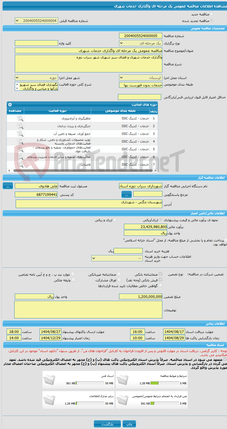 تصویر کوچک آگهی مناقصه عمومی یک مرحله ای واگذاری خدمات شهری