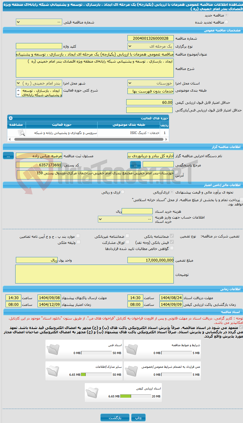تصویر کوچک آگهی مناقصه عمومی همزمان با ارزیابی (یکپارچه) یک مرحله ای ایجاد ، بازسازی ، توسعه و پشتیبانی شبکه رایانه‌ای منطقه ویژه اقتصادی بندر امام خمینی (ره  )  