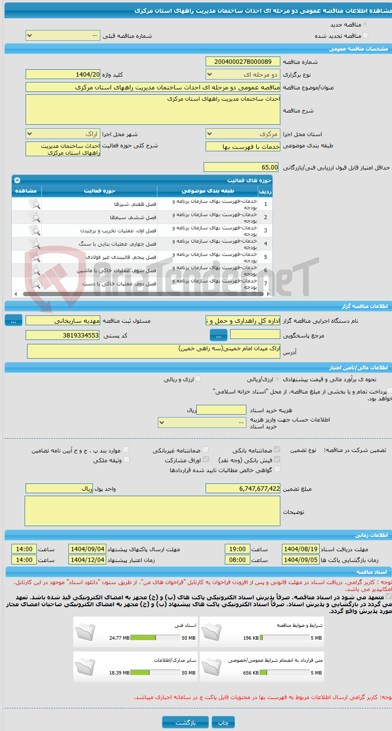 تصویر کوچک آگهی مناقصه عمومی دو مرحله ای احداث ساختمان مدیریت راههای استان مرکزی 