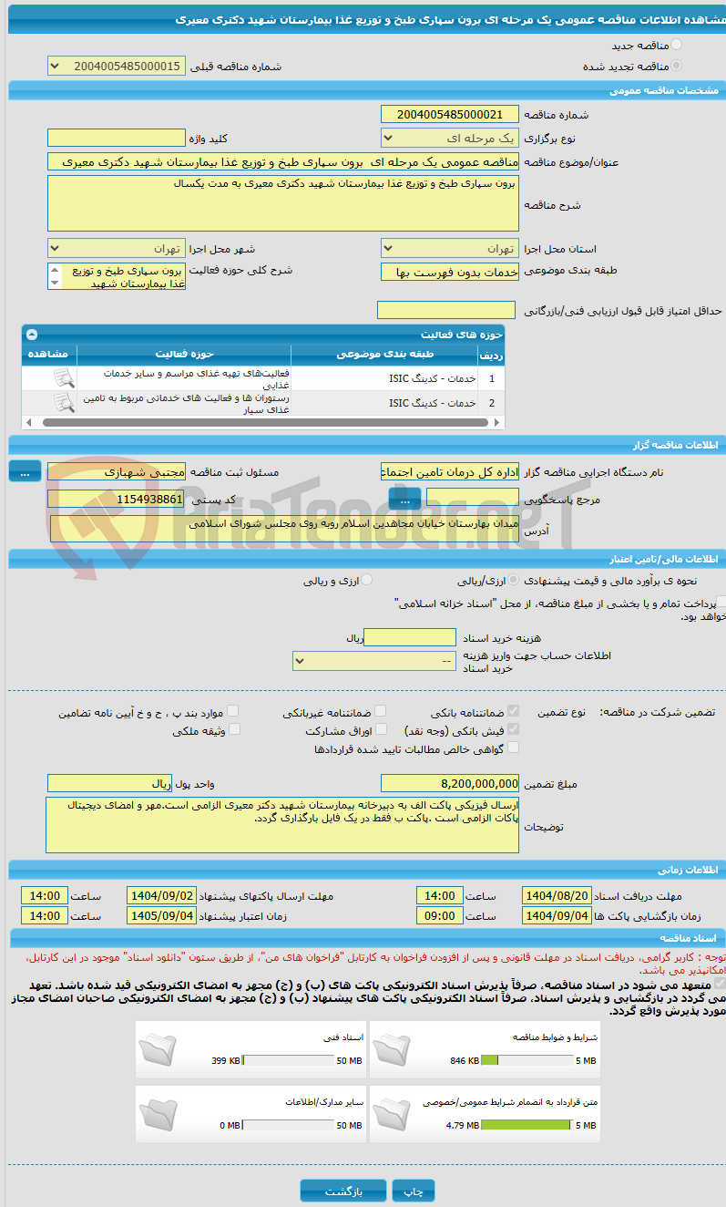 تصویر کوچک آگهی مناقصه عمومی یک مرحله ای برون سپاری طبخ و توزیع غذا بیمارستان شهید دکتری معیری