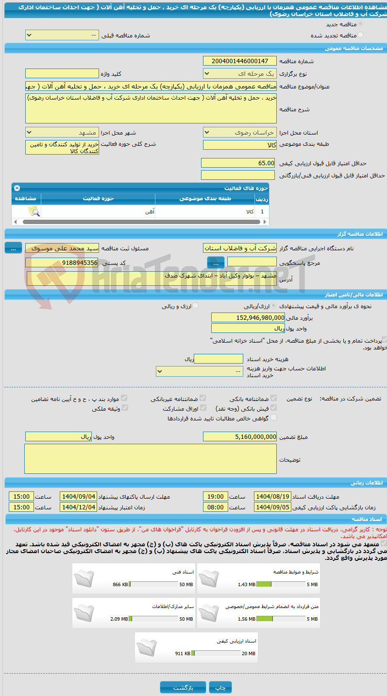 تصویر کوچک آگهی مناقصه عمومی همزمان با ارزیابی (یکپارچه) یک مرحله ای خرید ، حمل و تخلیه آهن آلات ( جهت احداث ساختمان اداری شرکت آب و فاضلاب استان خراسان رضوی)