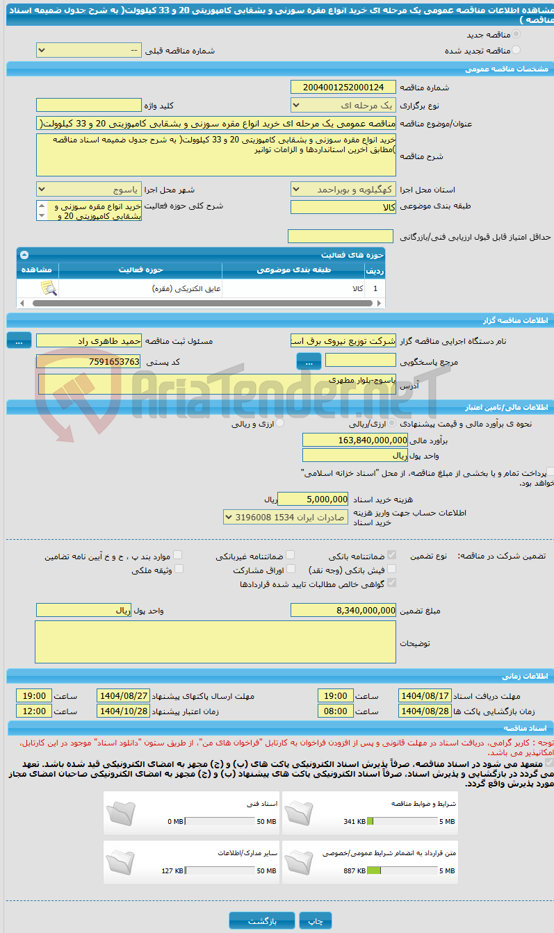 تصویر کوچک آگهی مناقصه عمومی یک مرحله ای خرید انواع مقره سوزنی و بشقابی کامپوزیتی 20 و 33 کیلوولت( به شرح جدول ضمیمه اسناد مناقصه )