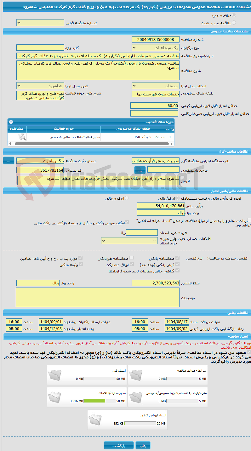 تصویر کوچک آگهی مناقصه عمومی همزمان با ارزیابی (یکپارچه) یک مرحله ای تهیه طبخ و توزیع غذای گرم کارکنان عملیاتی شاهرود
