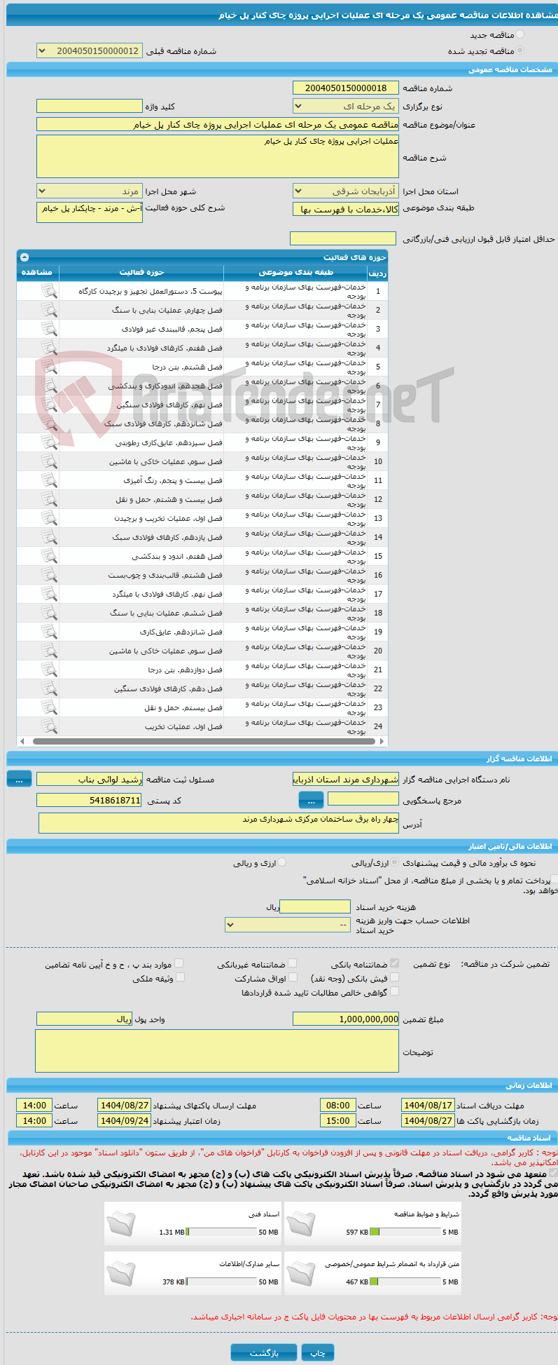 تصویر کوچک آگهی مناقصه عمومی یک مرحله ای عملیات اجرایی پروژه چای کنار پل خیام 
