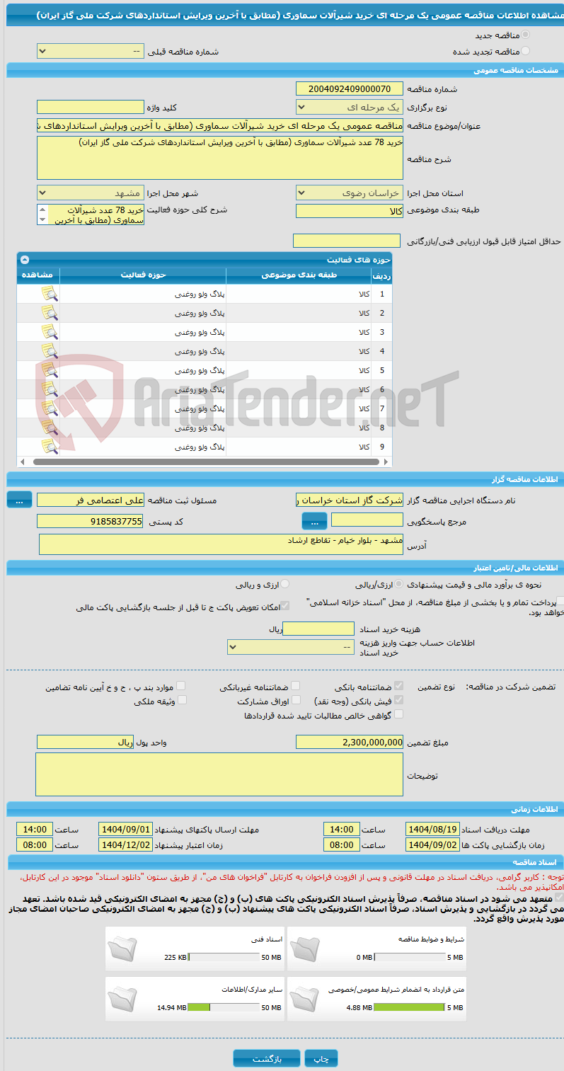 تصویر کوچک آگهی مناقصه عمومی یک مرحله ای خرید شیرآلات سماوری (مطابق با آخرین ویرایش استانداردهای شرکت ملی گاز ایران)