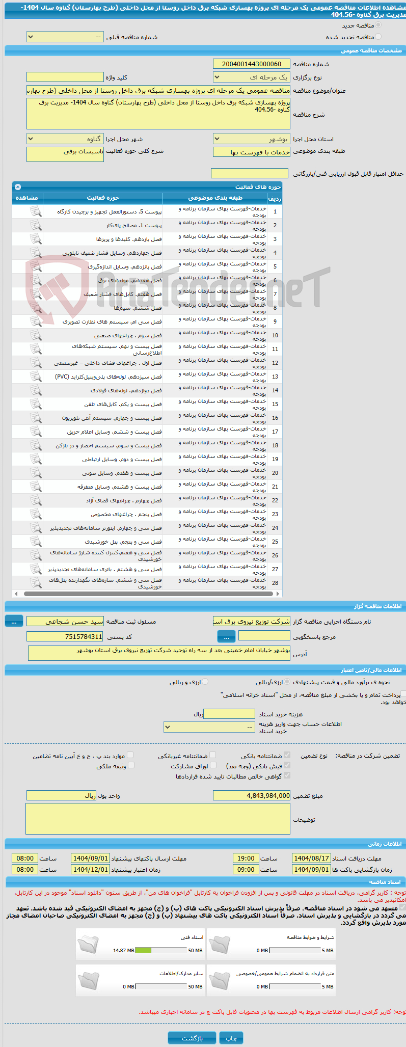 تصویر کوچک آگهی مناقصه عمومی یک مرحله ای پروژه بهسازی شبکه برق داخل روستا از محل داخلی (طرح بهارستان) گناوه سال 1404- مدیریت برق گناوه -404.56