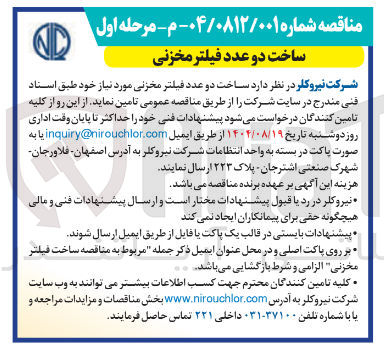 تصویر کوچک آگهی ساخت دو عدد فیلتر مخزنی