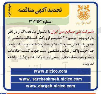 تصویر کوچک آگهی  پروژه ترمیم ۲۰ کیلومتر از روکش آسفالت