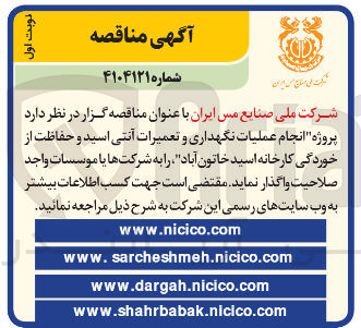 تصویر کوچک آگهی پروژه انجام عملیات نگهداری و تعمیرات آنتی اسید و حفاظت از خوردگی کارخانه اسید