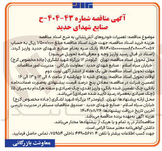 تصویر کوچک آگهی تعمیرات خودروهای آتش نشانی 