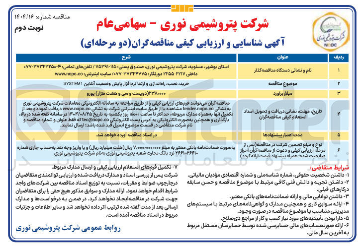 تصویر کوچک آگهی خرید نصب راه اندازی و ارتقا نرم افزار پایش وضعیت آنلاین SYSTEMI 
