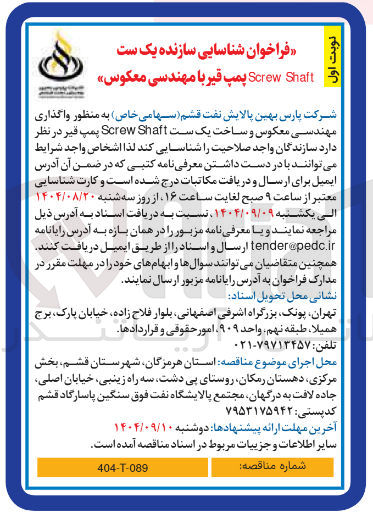 تصویر کوچک آگهی  واگذاری مهندسی معکوس و ساخت یک ست Shaft Screw پمپ قیر 