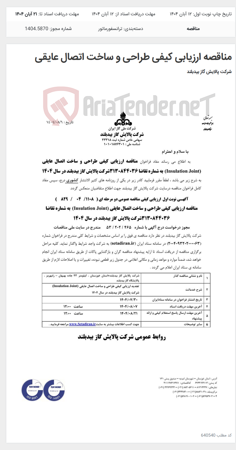 تصویر کوچک آگهی مناقصه ارزیابی کیفی طراحی و ساخت اتصال عایقی