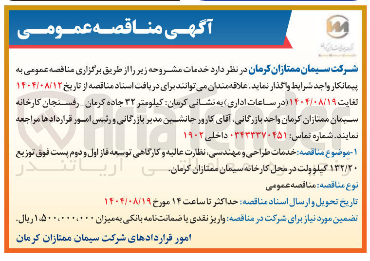 تصویر کوچک آگهی خدمات طراحی و مهندسی نظارت عالیه و کارگاهی توسعه فاز اول و دوم پست فوق توزیع ۱۳۲/۲۰ کیلوولت