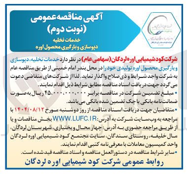 تصویر کوچک آگهی خدمات تخلیه دیوسازی و بارگیری محصول اوره تولیدی 