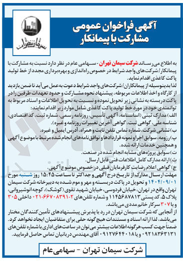 تصویر کوچک آگهی راه اندازی و بهره برداری مجدد از خط تولید پاکت کاغذی