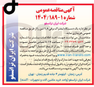 تصویر کوچک آگهی خرید یک دستگاه لیفتراک برقی ۸ ٫ ۱ تن