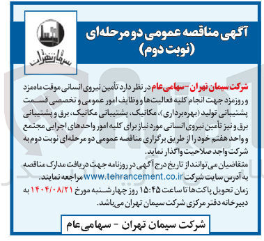 تصویر کوچک آگهی تامین نیروی انسانی موقت