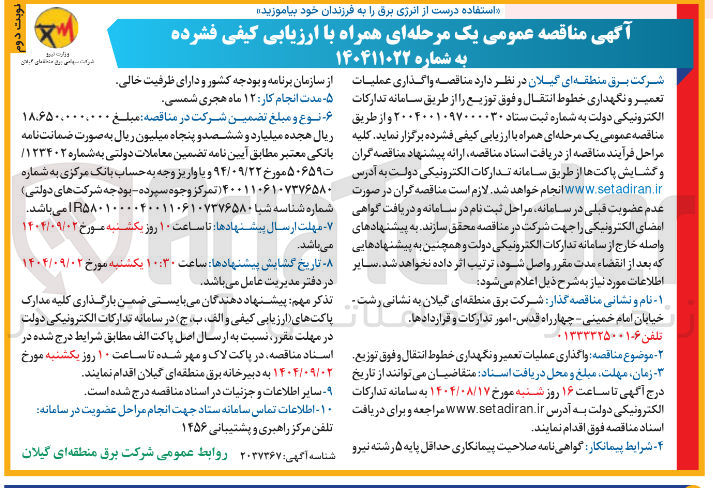 تصویر کوچک آگهی واگذاری عملیات تعمیر و نگهداری خطوط انتقال و فوق توزیع