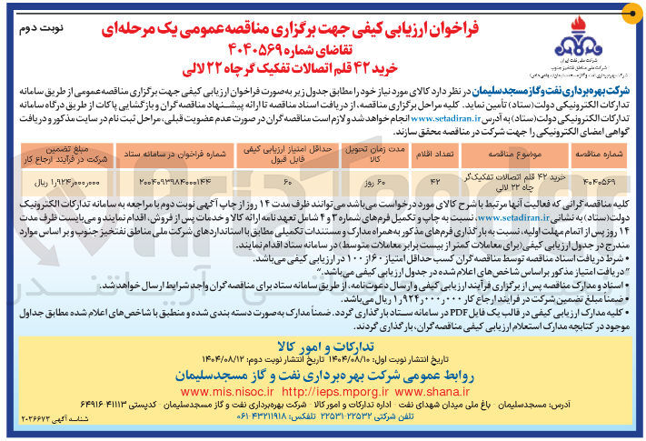 تصویر کوچک آگهی خرید ۴۲ قلم اتصالات تفکیک گر چاه ۲۲ لالی